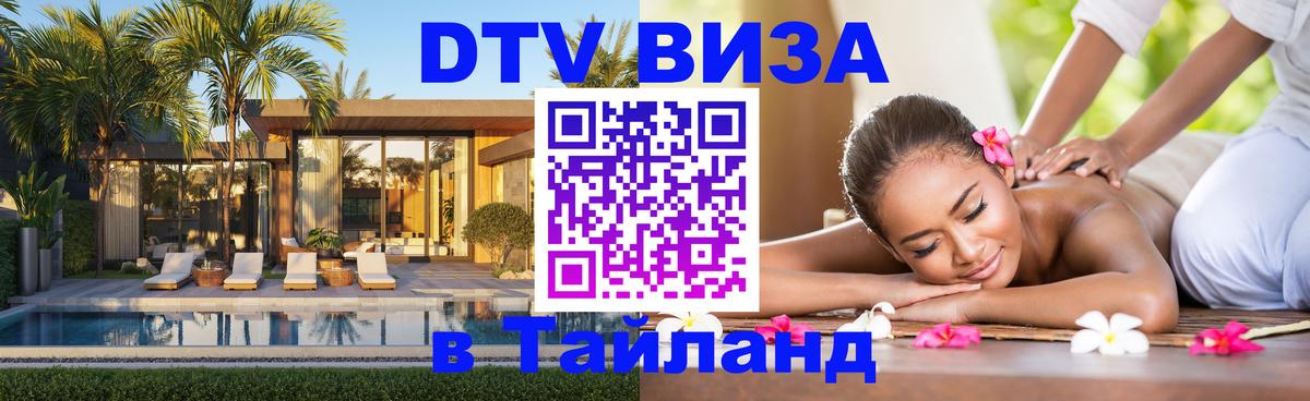 Destination Thailand Visa (DTV виза) 